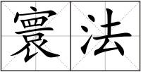 寰法