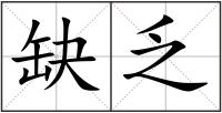 缺乏