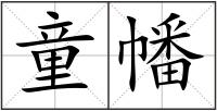 童幡