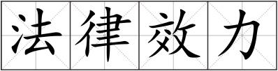 法律效力