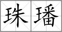 珠璠