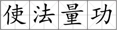 使法量功