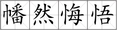 幡然悔悟