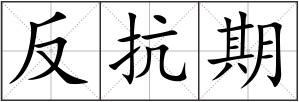 反抗期
