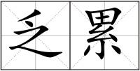 乏累