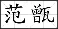 范甑