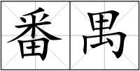 番禺