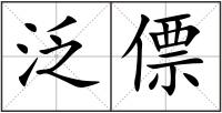 泛僄
