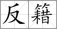反籍