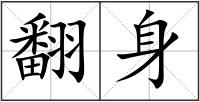 翻身