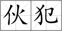伙犯