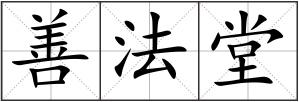 善法堂