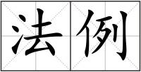 法例