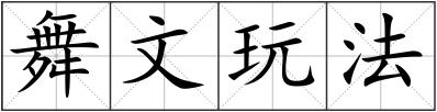 舞文玩法