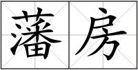 藩房