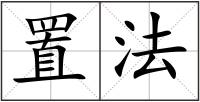 置法