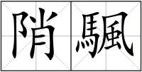 陗颿