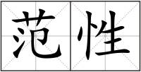 范性
