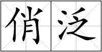 俏泛