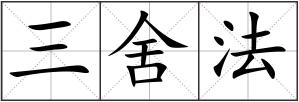 三舍法