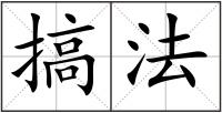 搞法