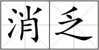 消乏