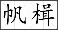 帆楫