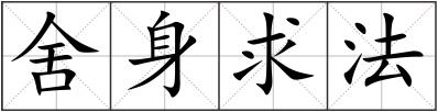 舍身求法
