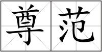 尊范