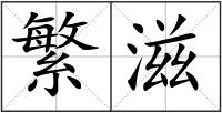 繁滋