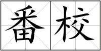 番校