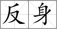 反身