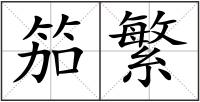 笳繁
