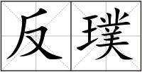 反璞