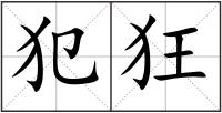 犯狂