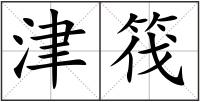 津筏