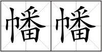 幡幡