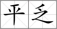 平乏