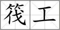 筏工