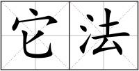 它法
