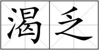 渴乏