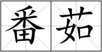 番茹