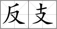反支