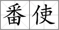 番使