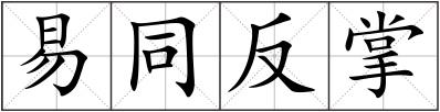 易同反掌