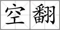 空翻