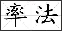 率法