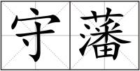 守藩