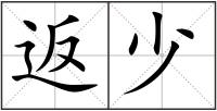 返少
