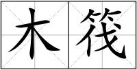 木筏